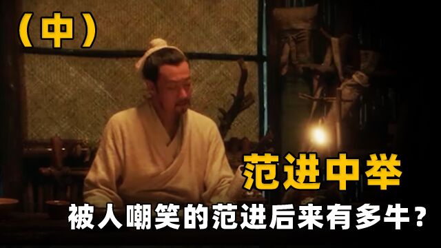 范进54岁中举发疯,至今仍被人嘲笑,却无人知道他后来有多牛?