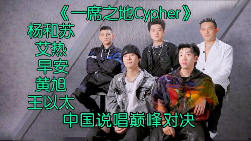 一席之地杀疯了 顶级Cypher现场