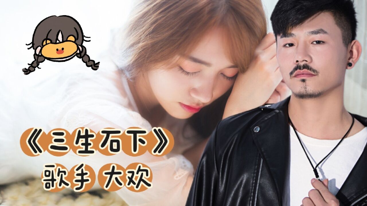 歌手大欢一曲《三生石下》不知唱哭了多少难舍难分的有缘无份的人