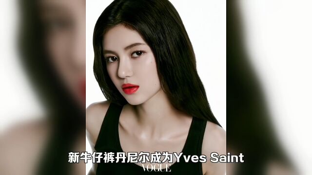 “性感红唇”新牛仔裤丹尼尔成为Yves Saint Laurent形象大使