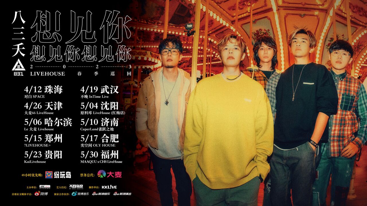 八三夭2023《想见你想见你想见你》LIVEHOUSE春季巡回宣传片_腾讯视频