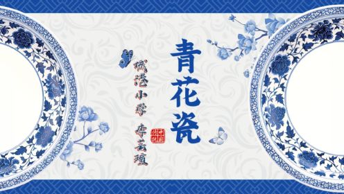 湘美版五年级上册美术《青花瓷》（南通市城港小学 李芸瑄）