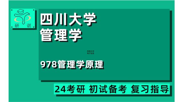 24四川大学企业管理专业考研(川大管理学)978管理学原理/企业管理/会计学/旅游管理/技术及经济管理/公司金融/工商管理