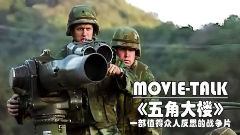 《五角大楼》：一部超敢拍的战争片揭露美军武器研发内幕从头到尾全是潜规则