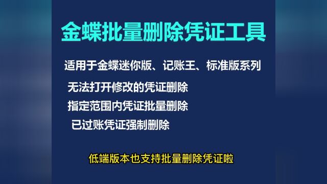 批量删除凭证