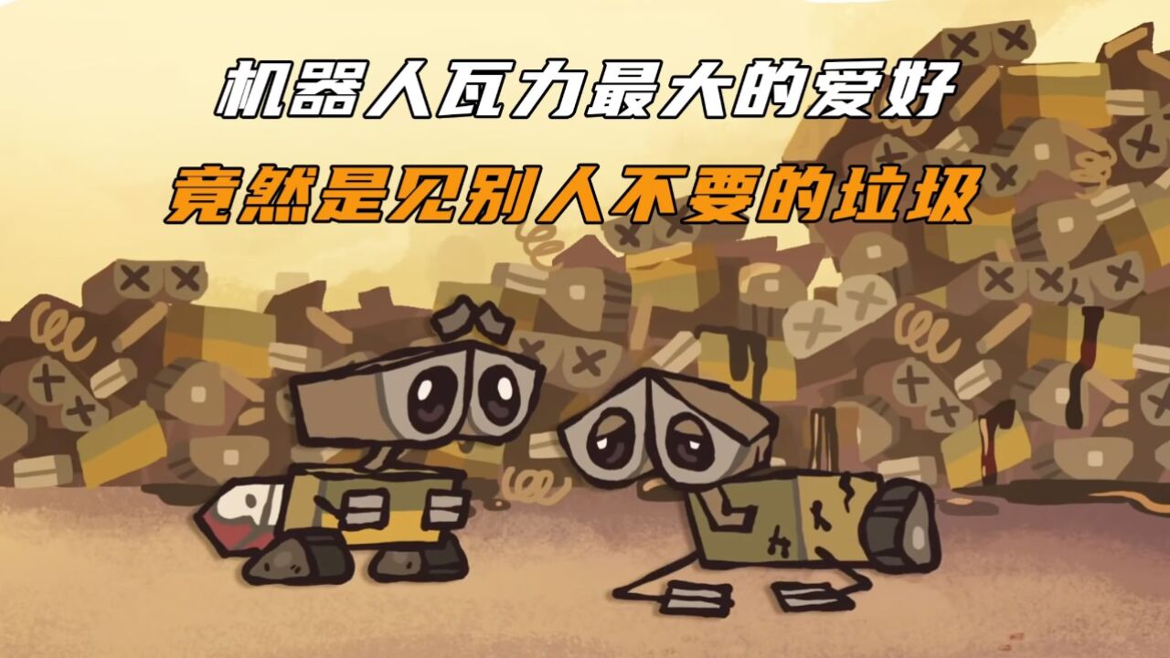 机器人瓦力最大的爱好，竟然是捡别人不要的垃圾！_高清1080P在线观看平台_腾讯视频