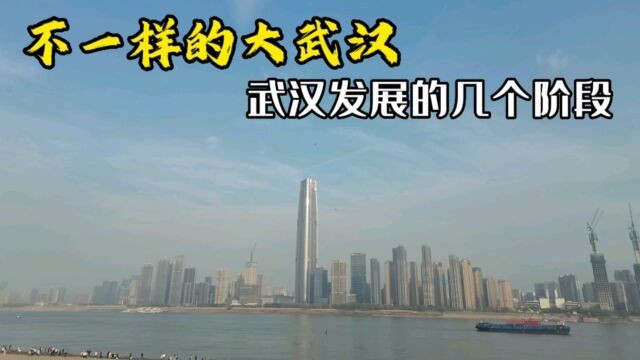 武汉这座城市每天不一样,它经历了几个发展阶段?视频告诉你答案