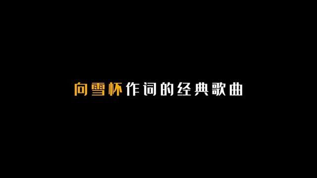 向雪怀作词的30首经典歌曲! #向雪怀 #歌曲盘点 #经典歌曲