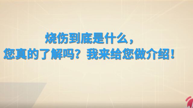 烧伤是什么?您真的了解吗?