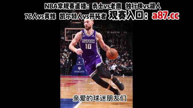 NBA常规赛官方直播:凯尔特人vs开拓者 勇士vs老鹰 独行侠vs湖人 76人vs黄蜂 (在线CCTV中文高清)观看比赛录像回放