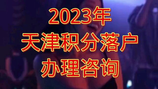 2023年天津积分落户办理条件