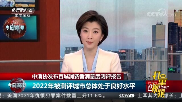 中国消费者协会发布百城消费者满意度测评报告