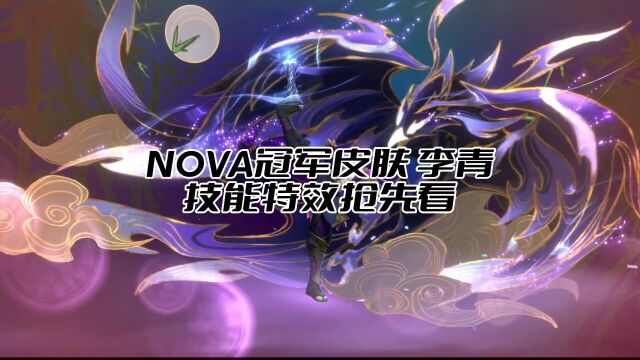 NOVA冠军皮肤 李青 技能特效抢先看