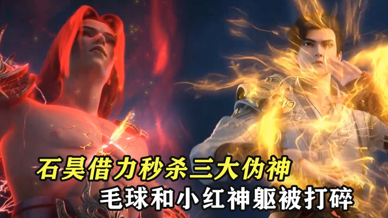 完美世界：石昊借仙王之力秒杀三大伪神，毛球和小红迎战第二强者，神躯被打碎_高清1080P在线观看平台_腾讯视频