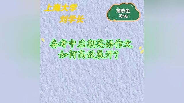 【上海大学插班生考试】备考中后期英语作文如何高效准备?