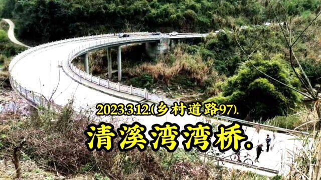 2023.3.12.(乡村道路97).清溪湾湾桥.