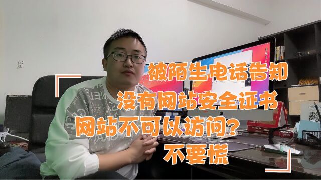 陌生电话告诉你的网站未配置安全证书,将无法访问,不要慌自己配