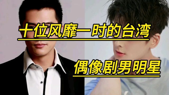 十位风靡一时的台湾偶像剧男明星