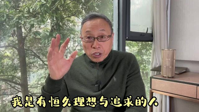 我人生的恒久理想与追求