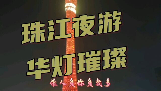 珠江夜游,风光旖旎