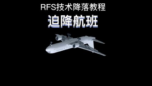 迫降航班电影再现还原，rfs第一视角模拟降落