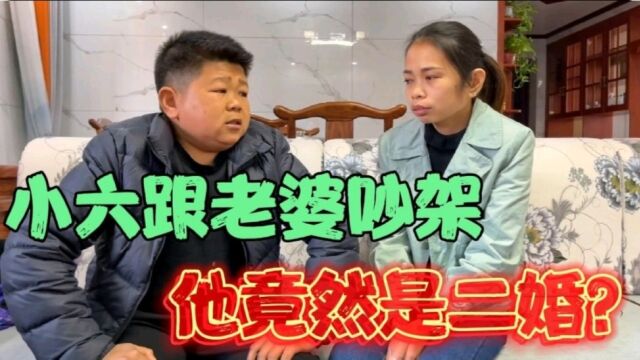 小六跟老婆吵架,气的六嫂直接回娘家,小六跟六嫂竟然是二婚?