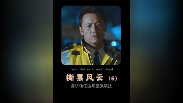 第6集:前飞虎队成员专挑黑老大下手,演技武力全员在线的《撕票风云》