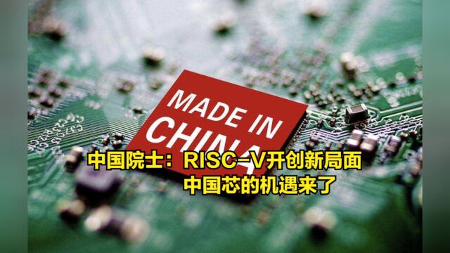 中国院士:RISCV为打破芯片垄断开创新局面,中国芯的机遇来了