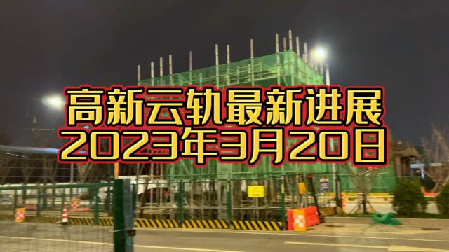 3月20日西安高新云轨最新进展,鱼化寨起点站已经基本成型了