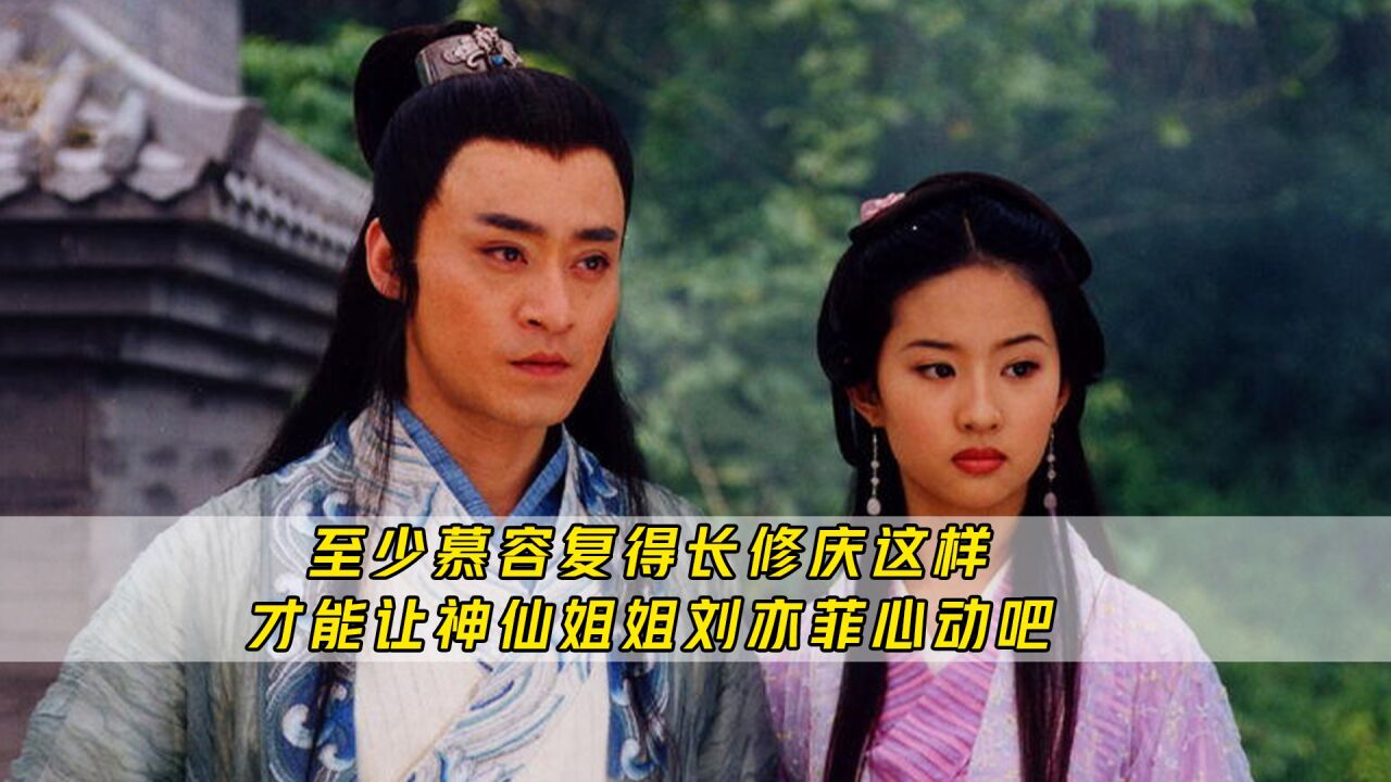 天龙八部慕容复至少得长修庆这样，才能让神仙姐姐刘亦菲心动吧_腾讯视频