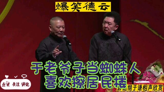 郭德纲于谦相声:高空擦玻璃