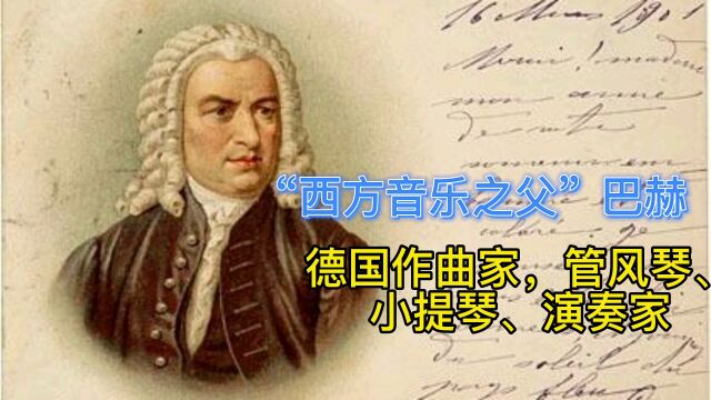 “西方音乐之父”巴赫:德国作曲家,管风琴、小提琴、演奏家