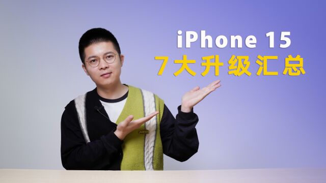 苹果iPhone 15系列大曝光,关于iPhone 15的7大升级汇总!