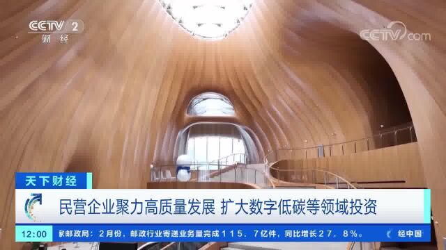 民营企业聚力高质量发展 扩大数字低碳等领域投资