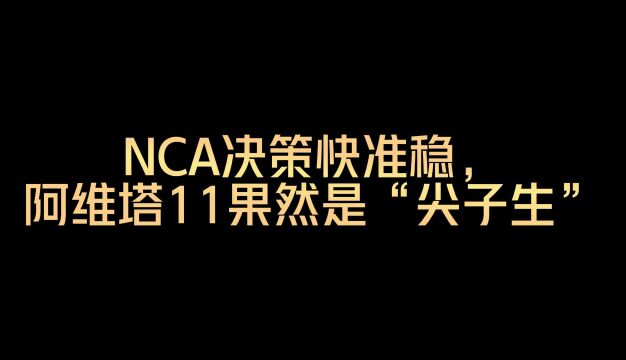 NCA决策快准稳,阿维塔11果然是“尖子生”