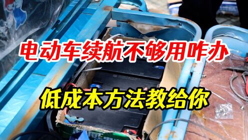 电动三轮车续航不够怎么办，车行师傅教你如何低成本增加续航_高清1080P在线观看平台_腾讯视频