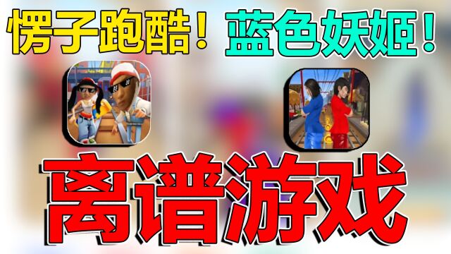 愣子跑酷?蓝色妖姬跑酷?这盗版游戏真离谱!