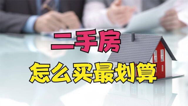 买二手房也是有技巧,把握“3大”原则,买到的都是好房子