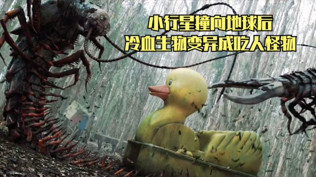 小行星撞向地球,冷血生物变异成吃人怪物,人类灭绝人口消失