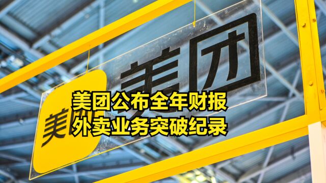 美团公布全年财报,全年净亏损66.9亿,外卖业务突破纪录