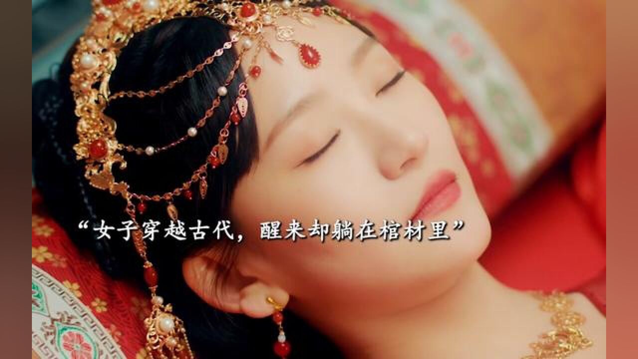#戏精自救攻略开播女子穿越古代,醒来却直接被拉去冥婚,时光倒流,扑朔迷离!#戏精自救攻略循环改命好爽_腾讯视频}