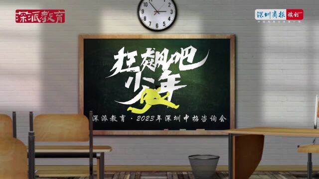 深派教育ⷲ023年深圳中招咨询会3月26日约定你!