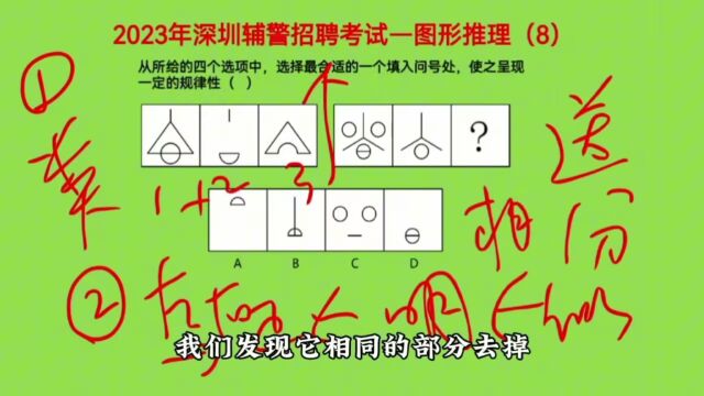 2023年深圳辅警招聘考试,图形推理8,可以秒答的送分题