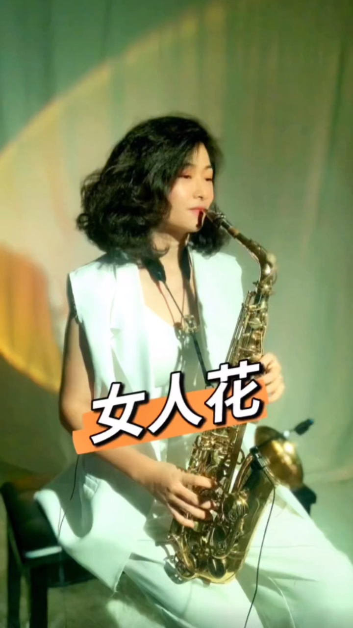 《女人花》,固定调f调,萨克斯的d调#爱音乐爱生活 #萨克斯演奏.