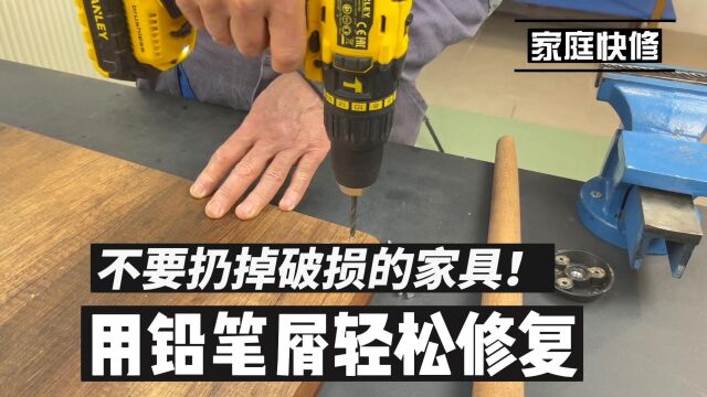 不要扔掉破损的家具! 用铅笔屑轻松修复