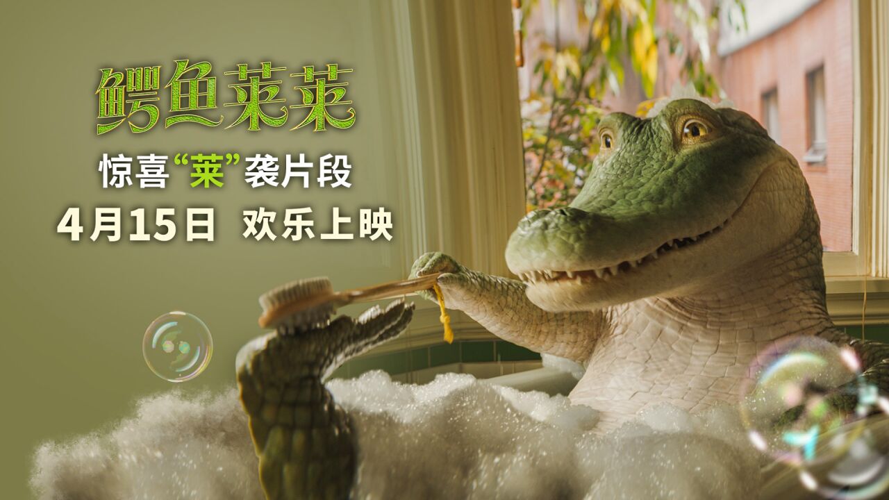 《鳄鱼莱莱》初遇新房客一家 神级逗趣名场面惊喜齐发