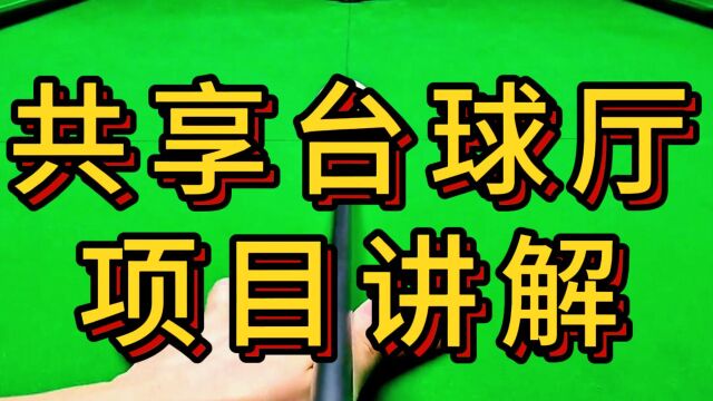 物联网共享项目:共享台球厅,可投放在社区