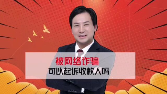 董哥执行:被网络诈骗了钱财,报警没用,可以起诉收款人讨要吗