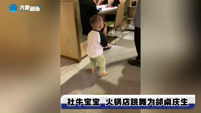 社牛宝宝火锅店跳舞为邻桌庆生 家长:饭都顾不上吃也要助兴