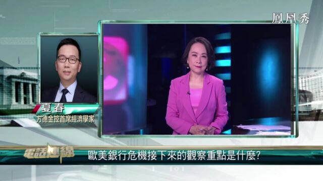 金石财经:欧美银行危机降温后,如何避免踩雷?制造商会否回流中国?